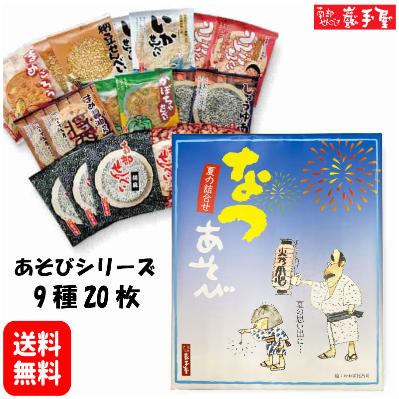 Yahoo! Yahoo!ショッピング(ヤフー ショッピング)なつあそび 9種20枚 送料無料 お中元 御中元 お祝い プレゼント お菓子 和菓子 煎餅 南部せんべい 小松製菓 ギフト 詰め合わせ お供え お土産 ポイント消化