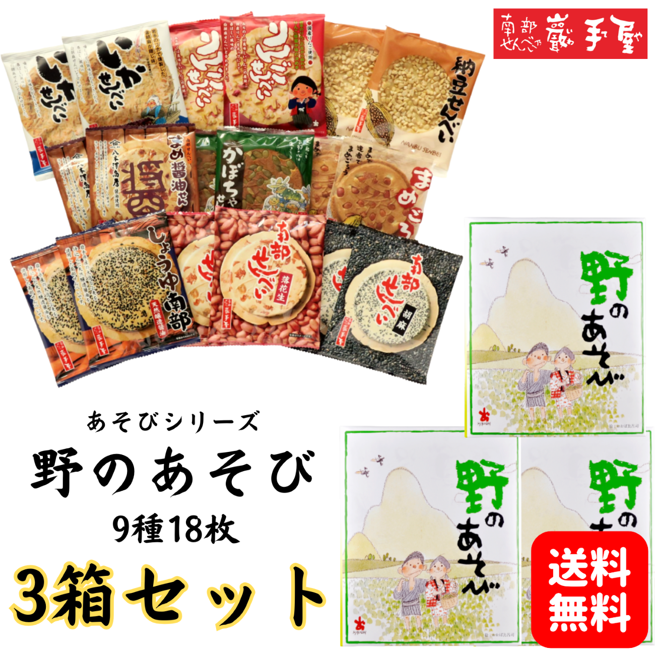 3箱セットあそびシリーズ 9種18枚 送料無料 詰合せ プレゼント お祝い 父の日 お土産 ご挨拶 お菓子 せんべい 煎餅 小松製菓 ギフト 個包装 ポイント消化 爆買