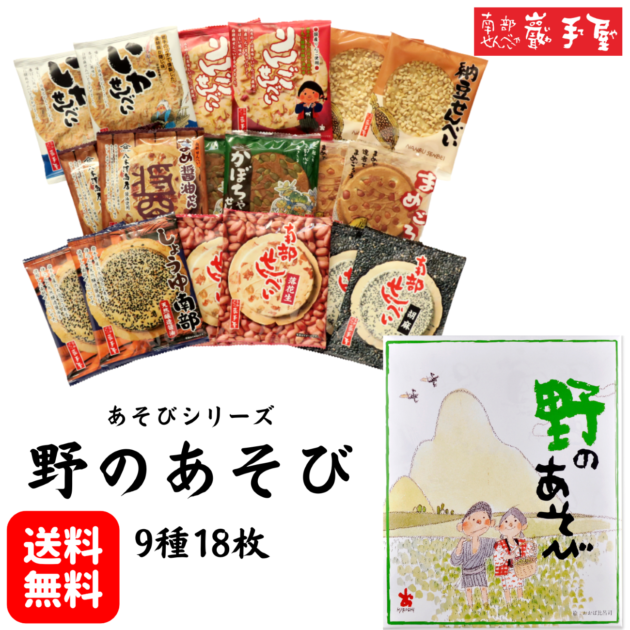 野のあそび 9種18枚 送料無料 プレゼント お祝い 父の日 お土産 ご挨拶 お菓子 和菓子 せんべい 煎餅 小松製菓 ギフト 個包装 岩手 ポイント消化 爆買