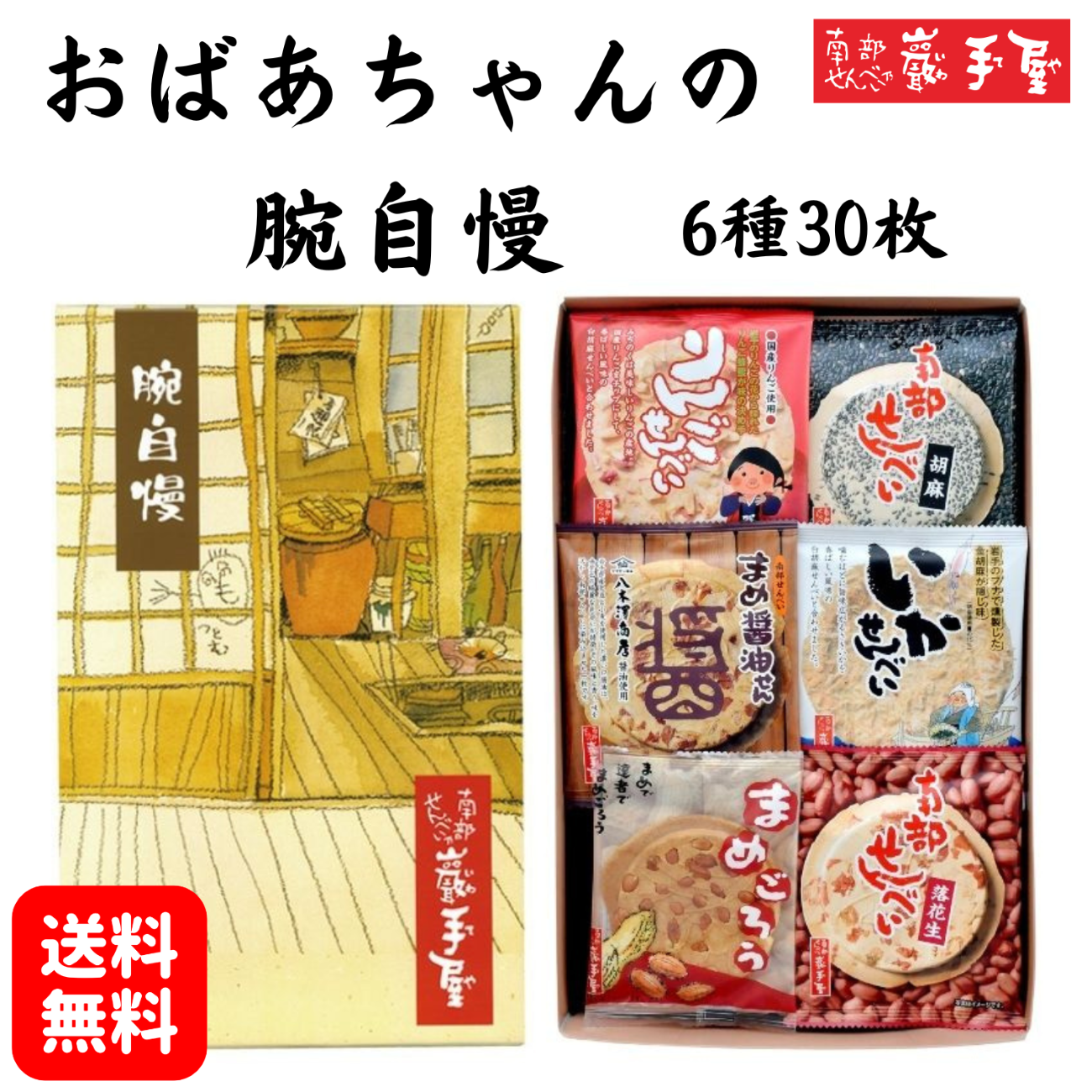 南部せんべい 詰合せ 送料無料 おばあちゃんの腕自慢 6種30枚 プレゼント お祝い 父の日 お土産 お菓子 煎餅 小松製菓 ギフト 岩手 個包装 ポイント消化 爆買