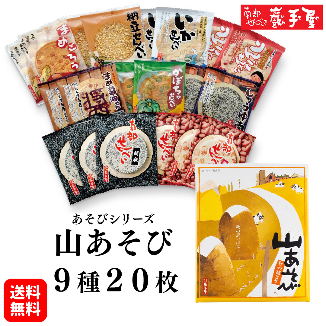 Yahoo! Yahoo!ショッピング(ヤフー ショッピング)山あそび 9種20枚 送料無料 プレゼント お祝い 敬老の日 ギフト ハロウィン 彼岸 お菓子 和菓子 煎餅 小松製菓 お供え お土産 ポイント消化 爆買