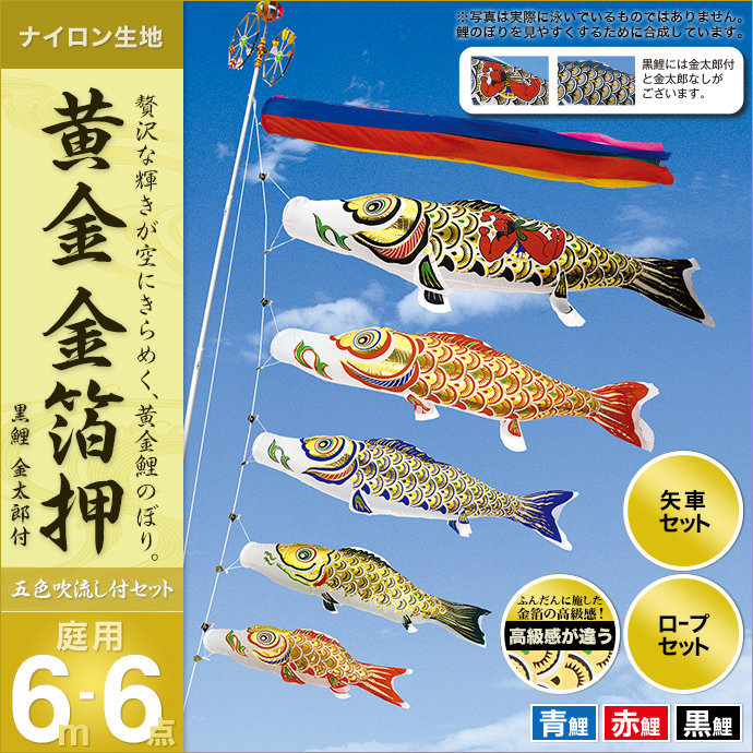 売れ筋新商品売れ筋新商品鯉のぼり 庭園用 村上 鯉幟 「黄金 金箔押6m6