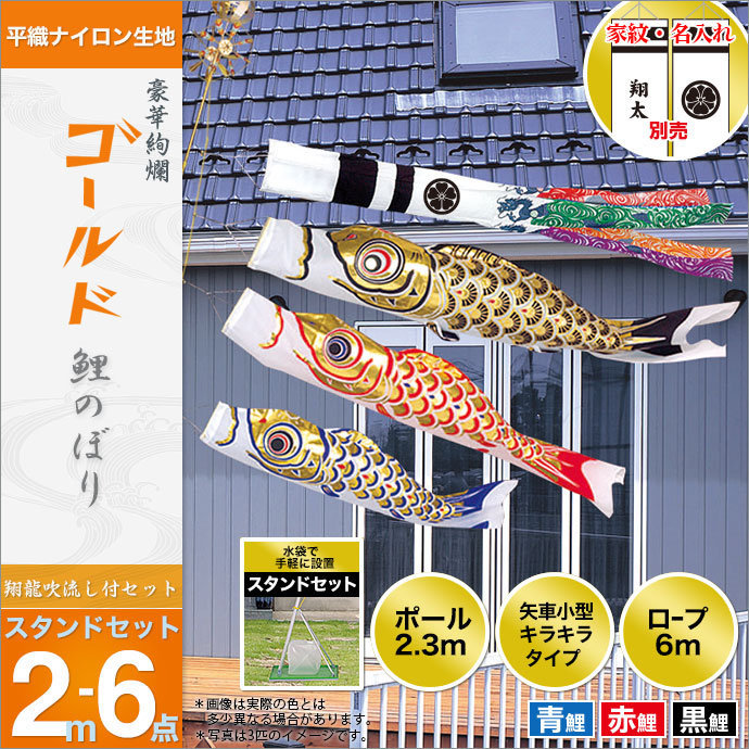 こいのぼり 庭園用 旭天竜 鯉幟 家紋・名前入可能 鯉3匹6点セット 「翔龍付きゴールド鯉・スタンドセット（水袋付）」