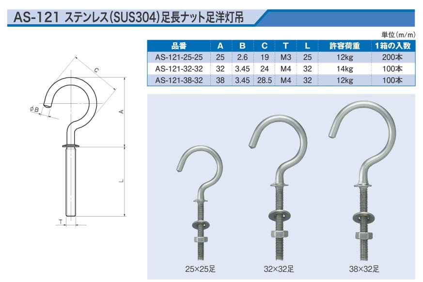 アンテナ印 ステンレスナット足洋灯吊 M4×38mm AS-11-38 - DIY・工具