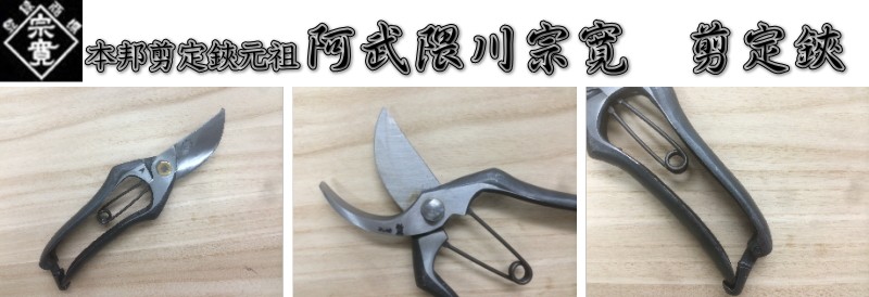 メール便 送料無料) 阿武隈川宗寛 剪定鋏 A型 金止め 200mm * : 岩内
