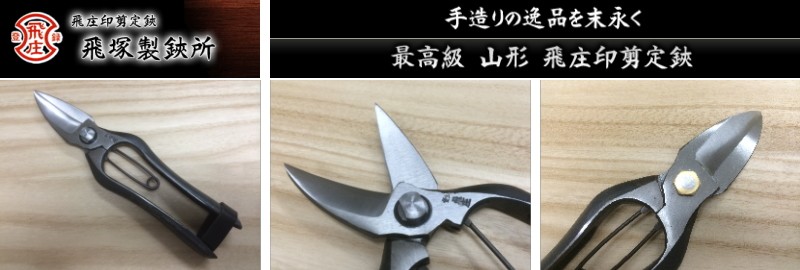 メール便 送料無料) 飛塚製鋏所 飛庄 両刃剪定鋏 反刃 185mm 皮止 PS