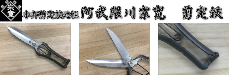 メール便 送料無料) 阿武隈川宗寛 根切鋏兼片手刈込鋏 【両刃】 長刃