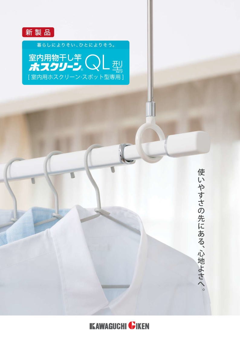 物干し竿　川口技研　ホスクリーンVP  　壁用 ql15.jpg