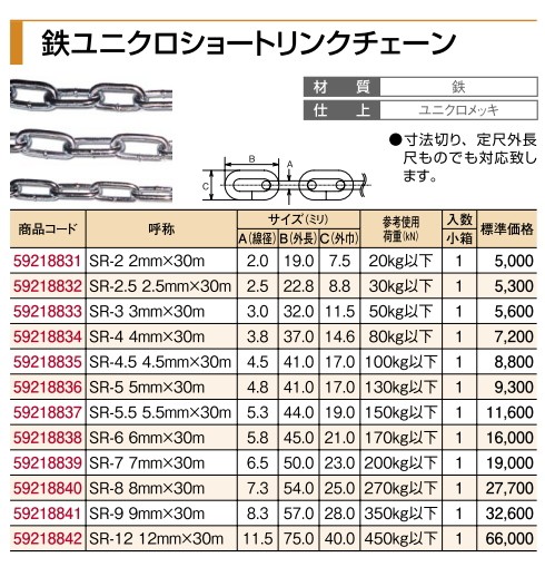 清水 鉄ユニクロ ショートリンクチェーン SR-6 呼6mm×30m : sr-6