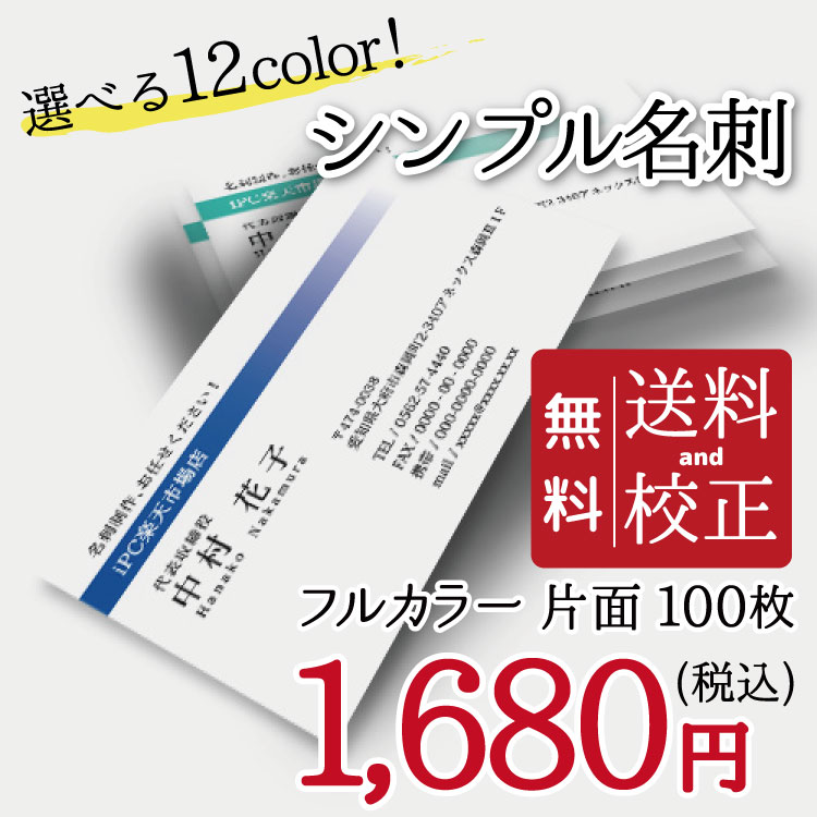 名刺印刷 100枚 名刺簡単作成【選べる12色】校正無料 ゆうパケット送料無料 b007｜iwill