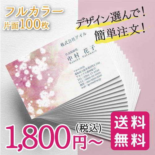 名刺 おしゃれ 100枚 d086 名刺印刷 名刺作成 ショップカードにも SAKURA さくら 和 | ブランド登録なし