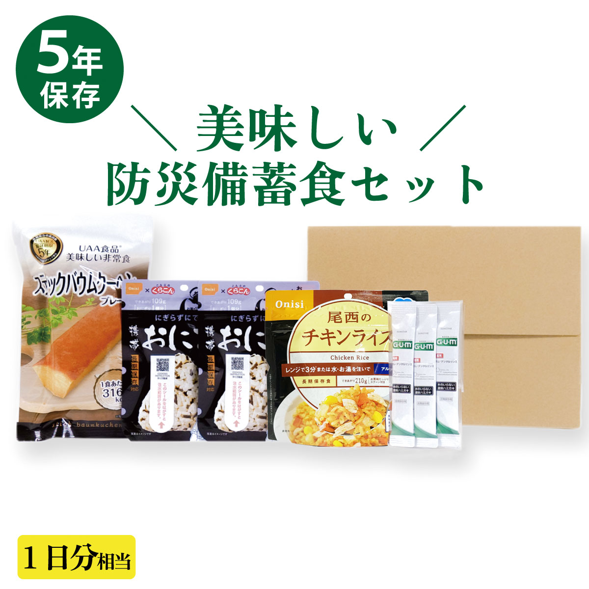 5年保存 防災備蓄用 非常食1日分Aセット 尾西食品 携帯おにぎり 尾西の