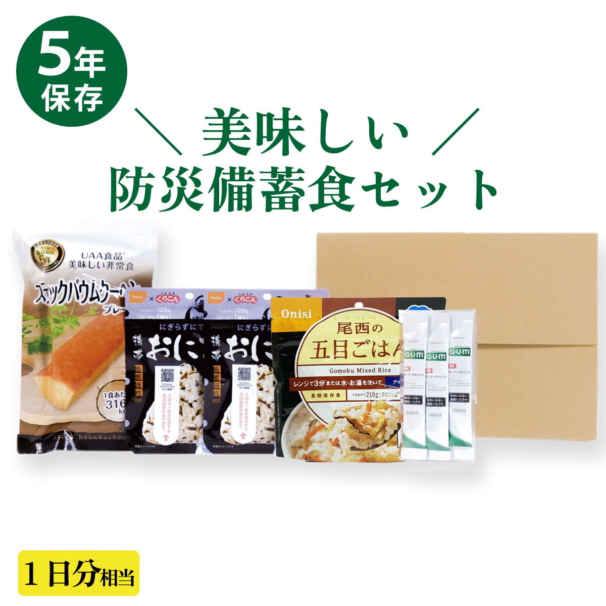 サ*♪様 Onisi他 非常用食品セット 訳あり 5年未満 防災備蓄用 非常食1日分Aセット 尾西食品 携帯おにぎり
