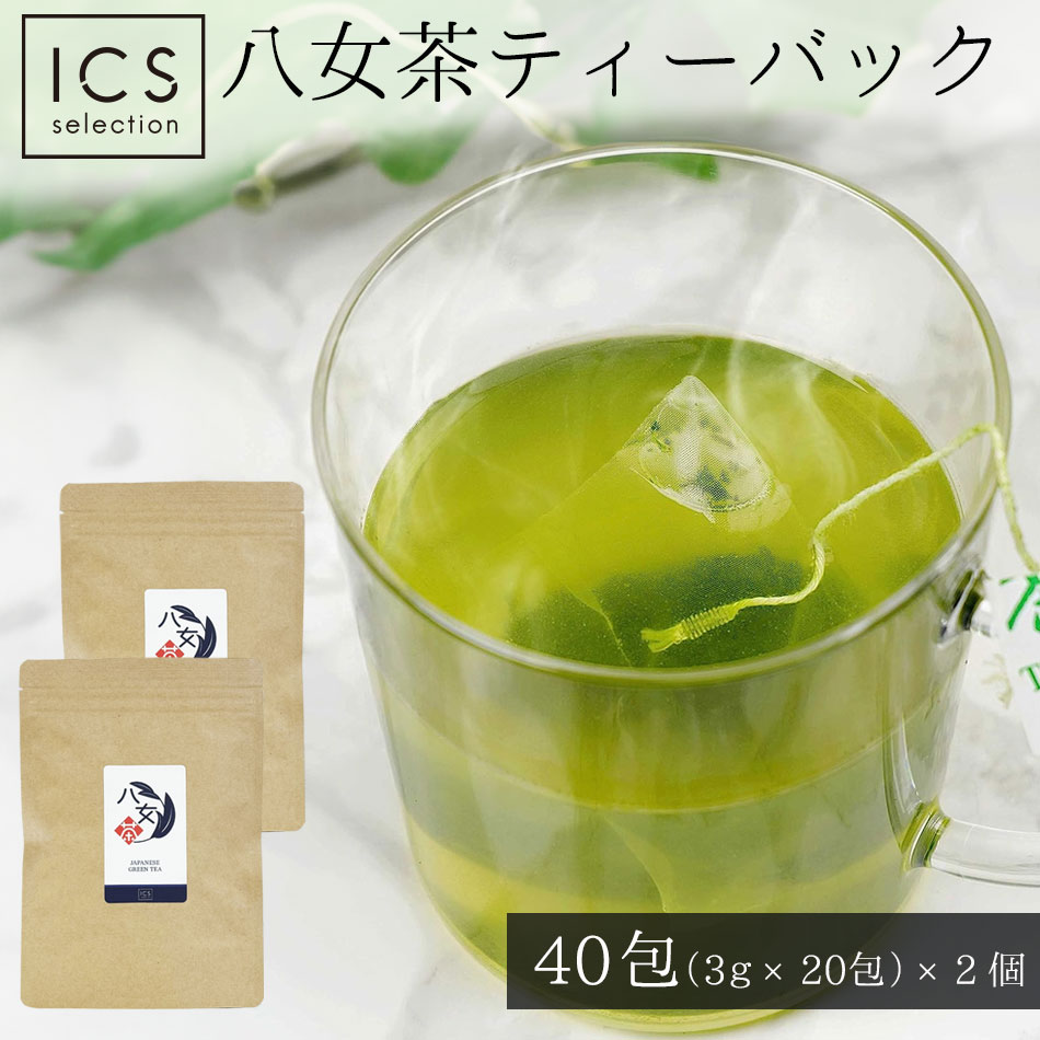 八女茶 ティーバッグ 3g×20包 40包 イクスセレクション ICSselection 抹茶入り緑茶 福岡県産 ティーバック ティーパック 千円ポッキリ 1000円 から 送料無料 |  | 02