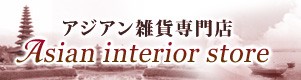 バリ雑貨の通販は【アジアンインテリアストア】癒しのアジアン雑貨をお届け！
