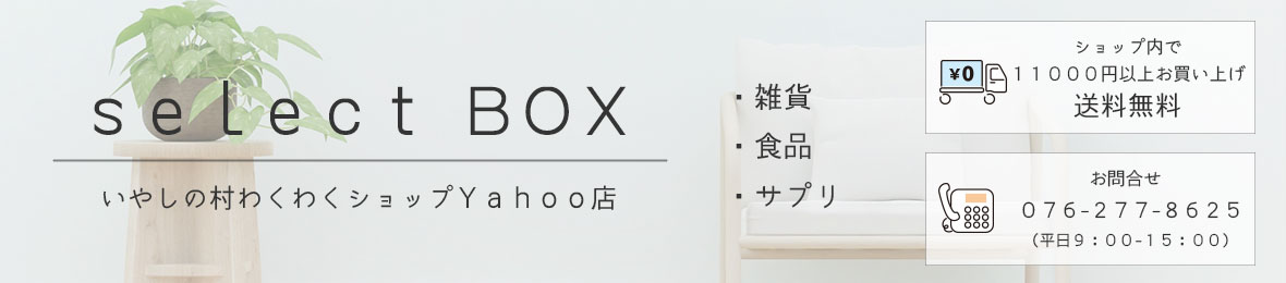 セレクトボックスbyいやしの村わくわくショップ ヘッダー画像