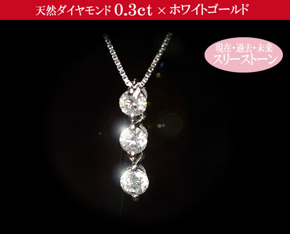 ダイヤモンド ネックレス トリロジー 天然ダイヤモンド0.3ct K10WG