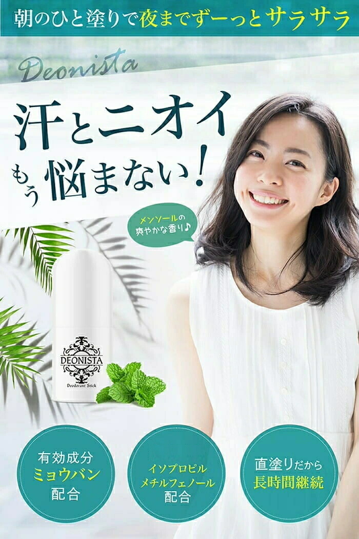 薬用 デオドラントスティック DEONISTA 20g 消臭・制汗剤