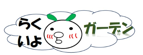らくいよガーデン ヘッダー画像
