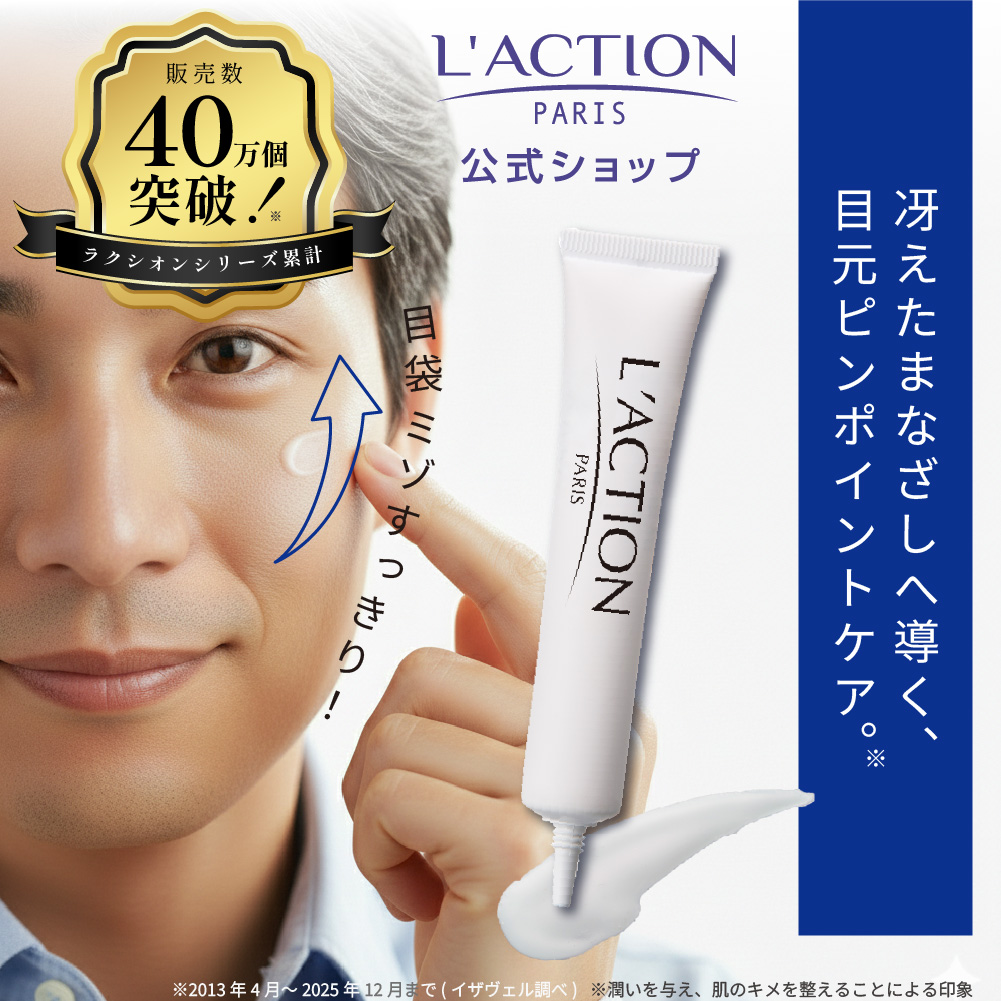 ラクシオン アイクリーム 目袋 目元クリーム 目元ケア 男性 メンズ