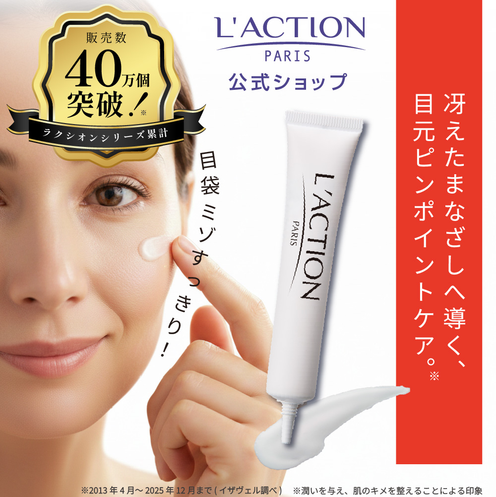 ラクシオン アイクリーム 目袋 目元 クリーム 目元ケア 目元美容液