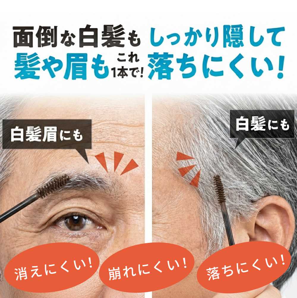 眉毛染め メンズ 男性 眉毛白髪染め 白髪染め 白髪かくし ヘアマスカラ 落ちにくい 白髪眉 ラクシオン ヘアカラー&アイブロウ 関連画像2