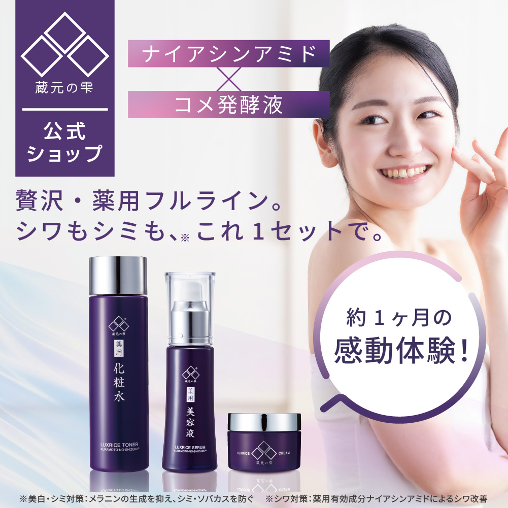 蔵元の雫 ○限定500円引クーポン有り○蔵元の雫 薬用美白シワ改善