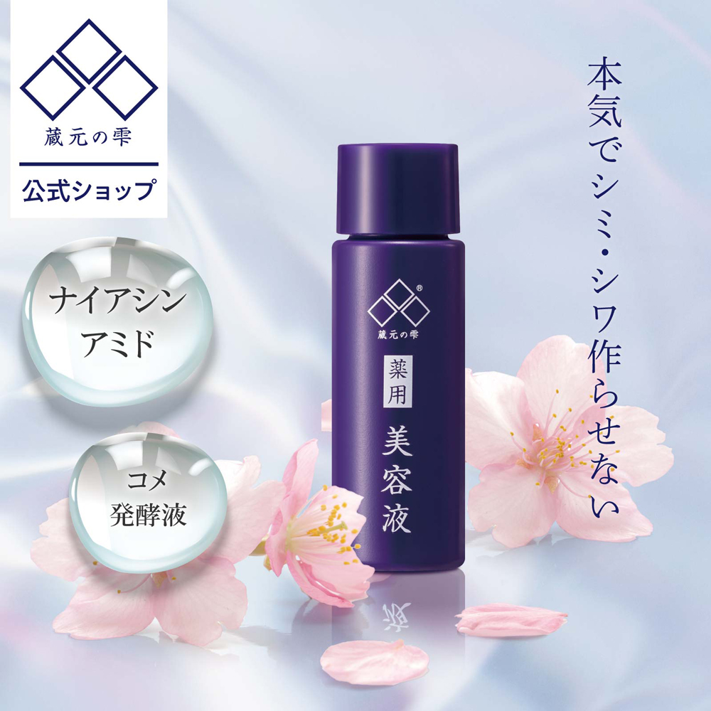 薬用美白シワ改善セラム 10ml お試しサイズ 美白美容液 シミ ナイアシンアミド コメ発酵液 蔵元の雫 爆買