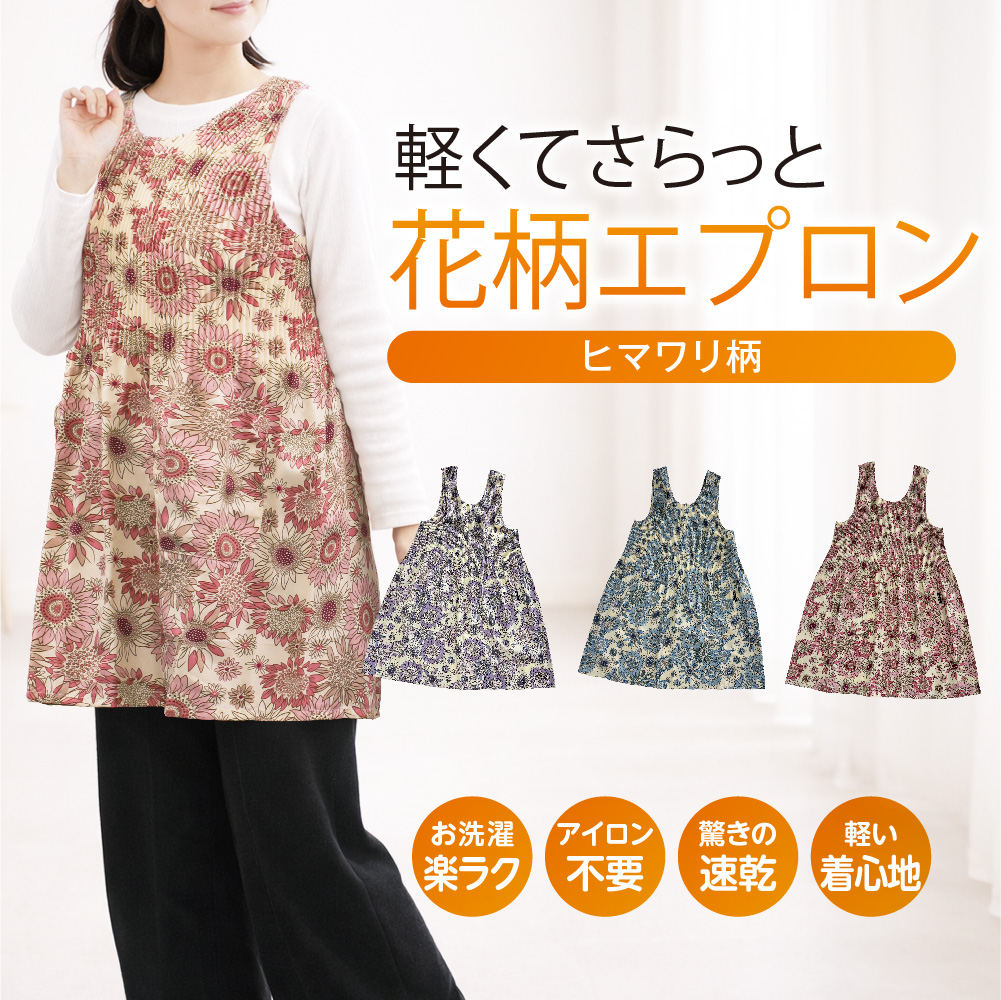 エプロン かぶるだけ ロング丈ドレスエプロン ヒマワリ柄 速乾 大きい