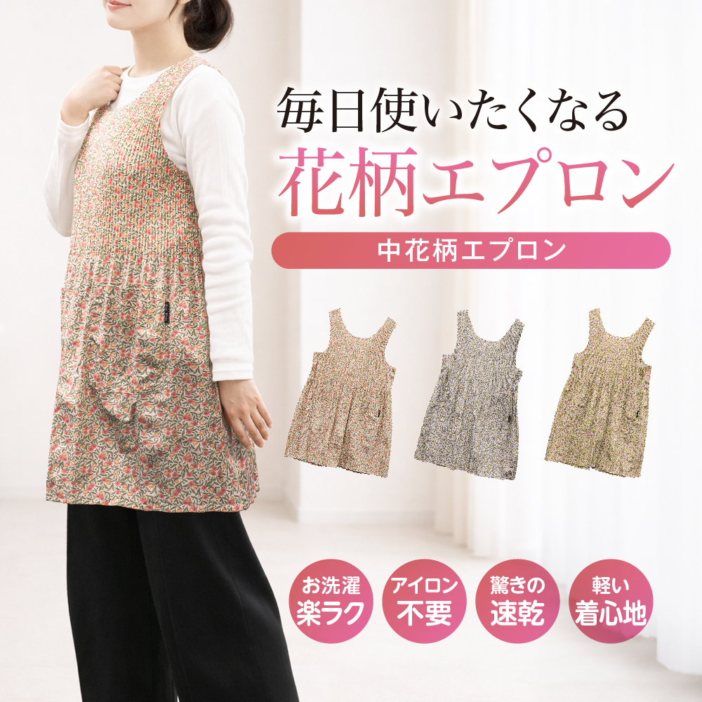 母の日 2026 エプロン かぶるだけ ロング丈ドレスエプロン 中花柄 速乾