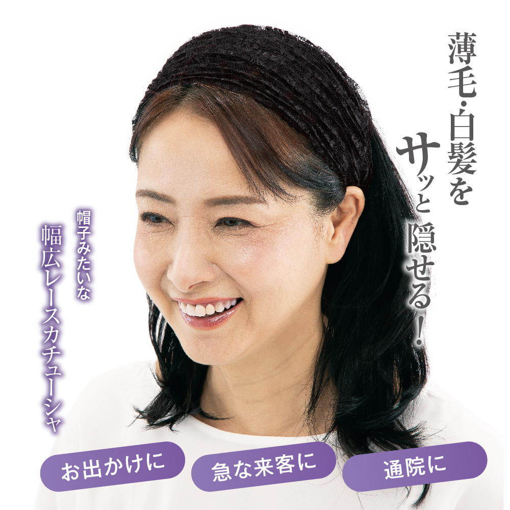 【未使用】Complex Biz 白髪薄毛隠しレースヘアバンド お悩み隠しボリュームレースバンド ヘアバンド 婦人 レディース