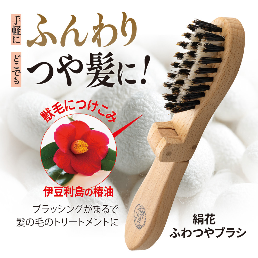 ふわつやブラシ 絹花 公式 ヘアブラシ 豚毛 日本製 折りたたみ