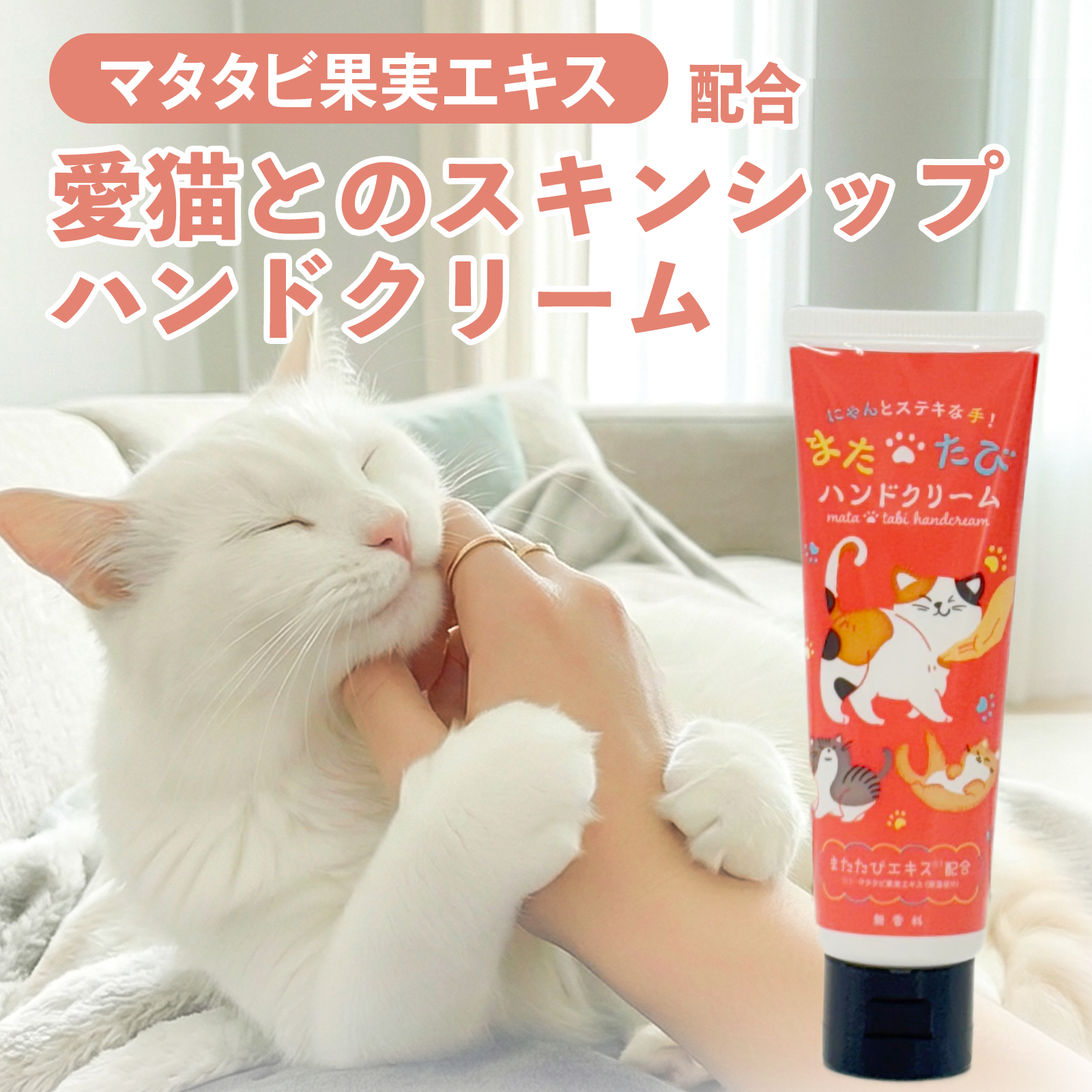 またたびハンドクリーム ペット 猫 ねこ 無香料 べたつかない またたびエキス入り