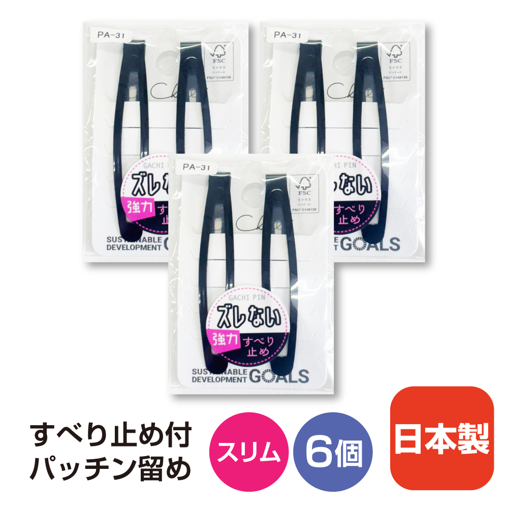 ヘアピン 落ちない パッチンどめ 日本製 すべり止め付きパッチン留めスリムタイプ 3セット6個入り PA-31 関連画像4