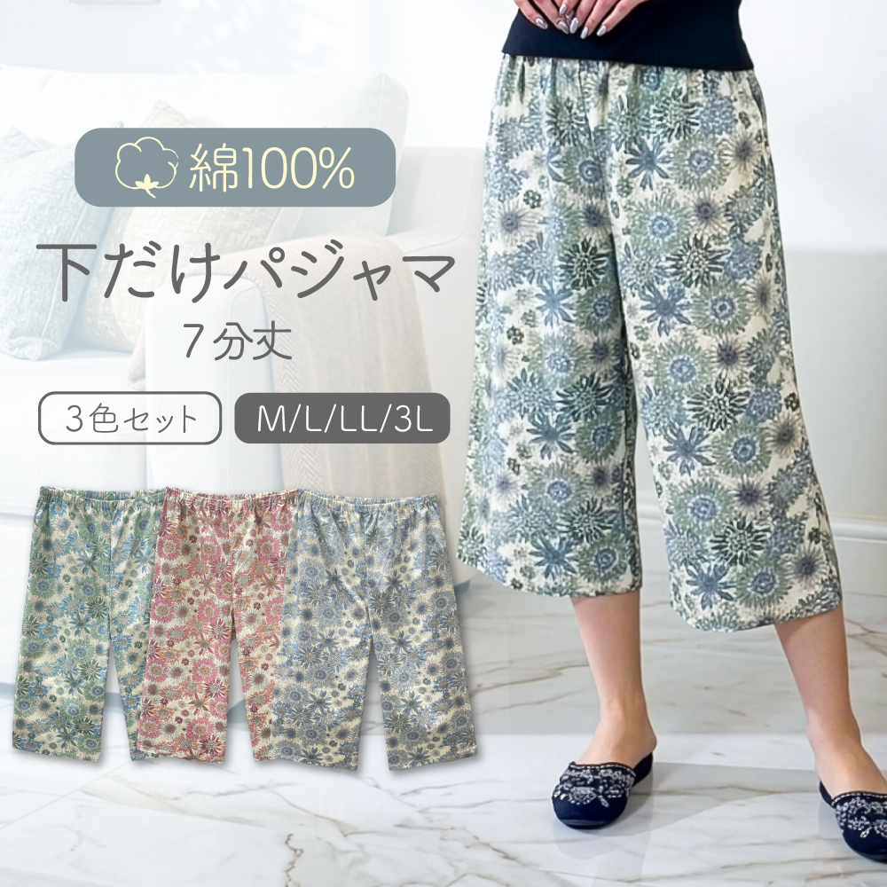 ●最大1070円OFF● レディース パジャマ ズボン 寝巻 ルームウェア 大きいサイズ レディース 部屋着 綿100% 下だけパジャマ 七分丈 3色組 超PayPay祭 | 