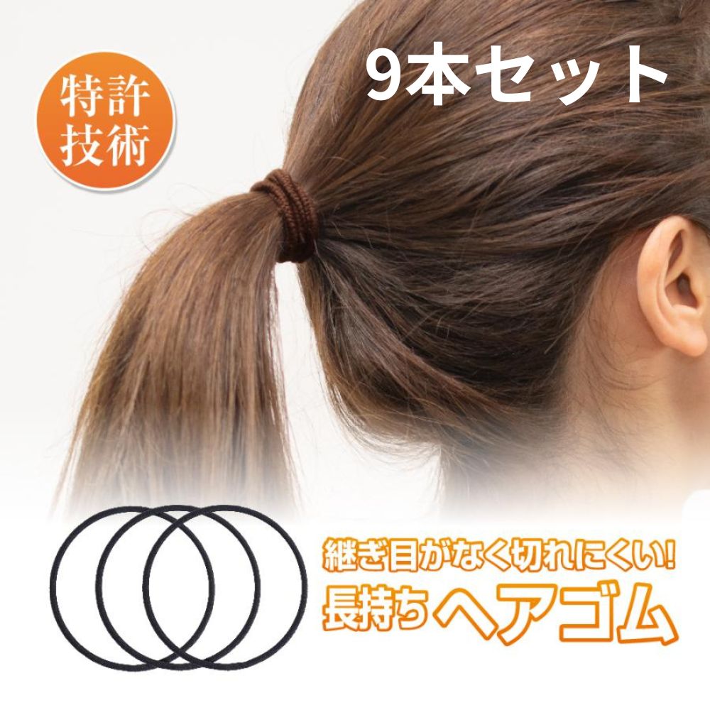 ヘアゴム No.9 ヘアゴム 黒 9本セット 長持ち 日本製 髪ゴム ヘアアクセサリー