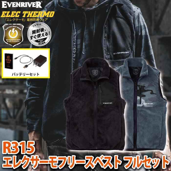 魅力の 即日出荷一部あり イーブンリバー EVENRIVER R315 エレクサーモフリースベスト S～5L ヒートベスト 秋冬用 電熱ウェア  ヒーター防寒着 www.southriverlandscapes.com