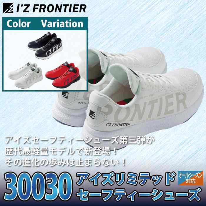 I'Z FRONTIER アイズフロンティア 作業服 安全靴 30030 アイズ
