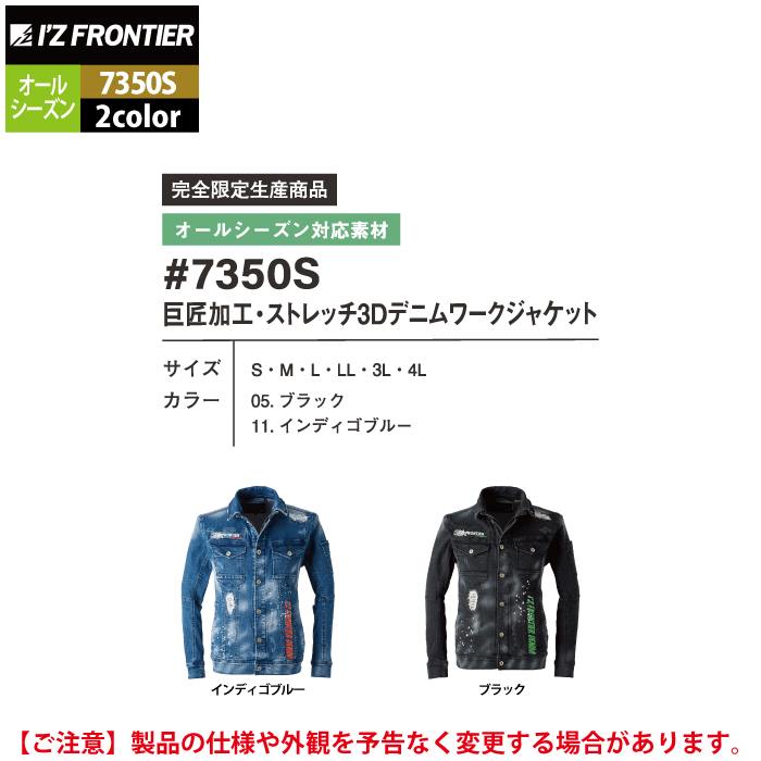 I'Z FRONTIER アイズフロンティア 作業服 7350S 巨匠加工ストレッチ3D