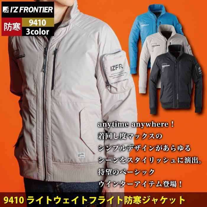 I'Z FRONTIER アイズフロンティア 作業服 防寒着 9410 ライトウェイト