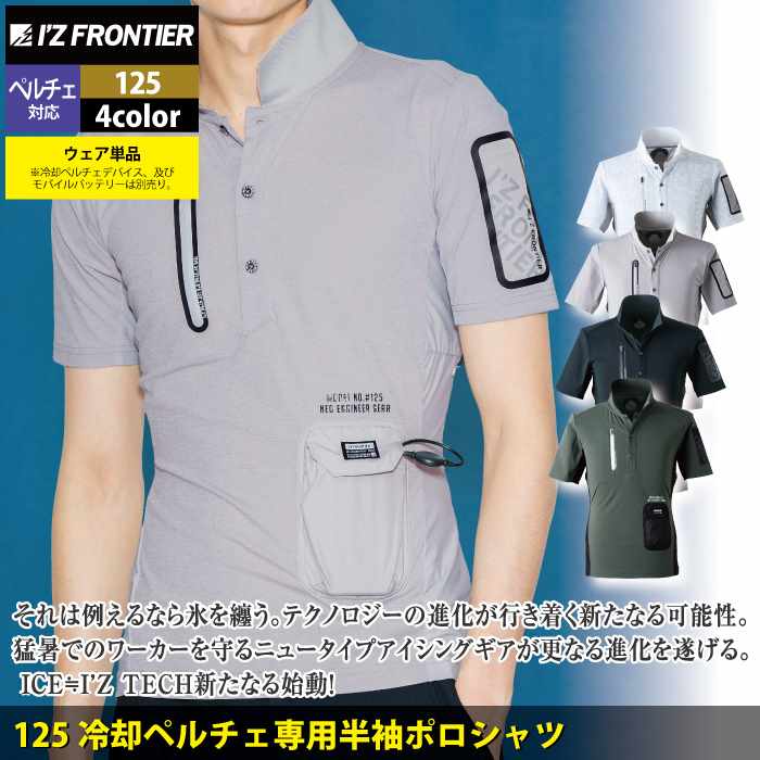 I'Z FRONTIER アイズフロンティア 作業服 2024春夏新作 125 冷却