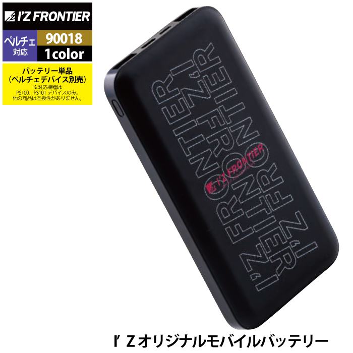 I'Z FRONTIER アイズフロンティア 作業服 90018 モバイルバッテリー F