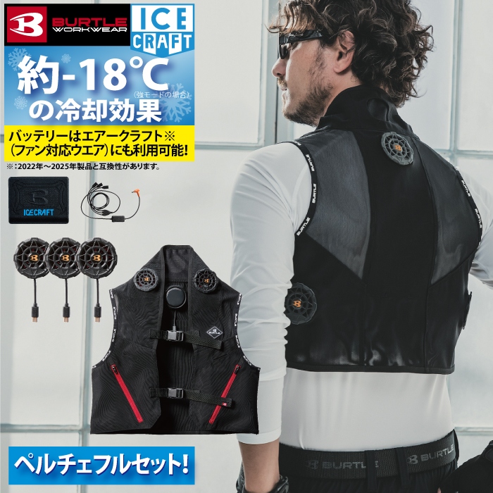BURTLE バートル IC101S ペルチェ XLサイズ　アイスベスト　冷却 BURTLE バートル ペルチェベスト アイスクラフト IC101S 冷却