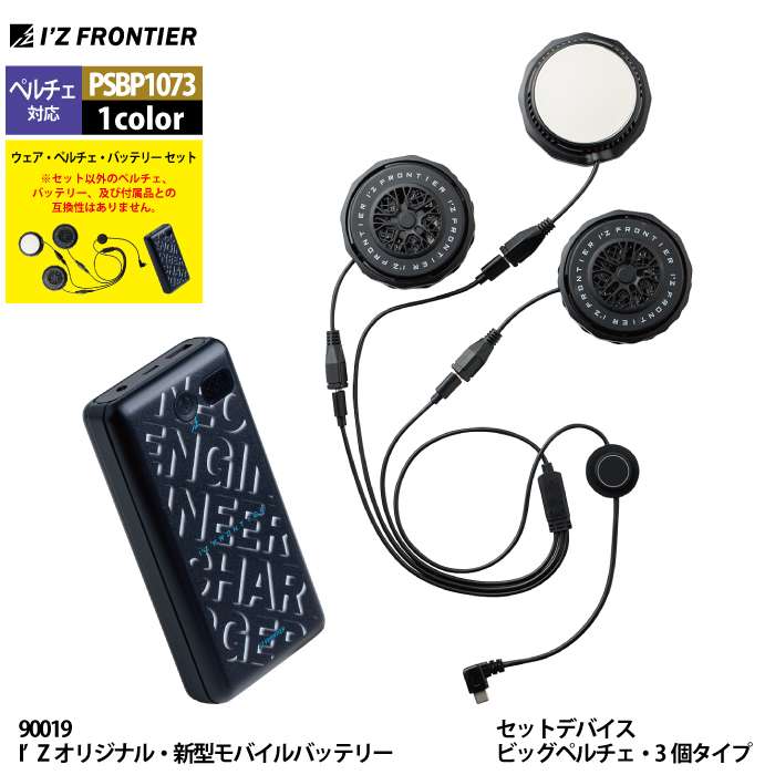 I'Z FRONTIER アイズフロンティア 2025春夏新作 ペルチェ対応