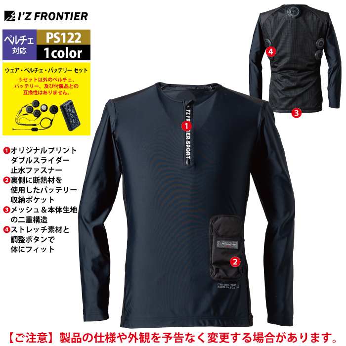 I'Z FRONTIER アイズフロンティア 作業服 ペルチェ対応ウェア PS122