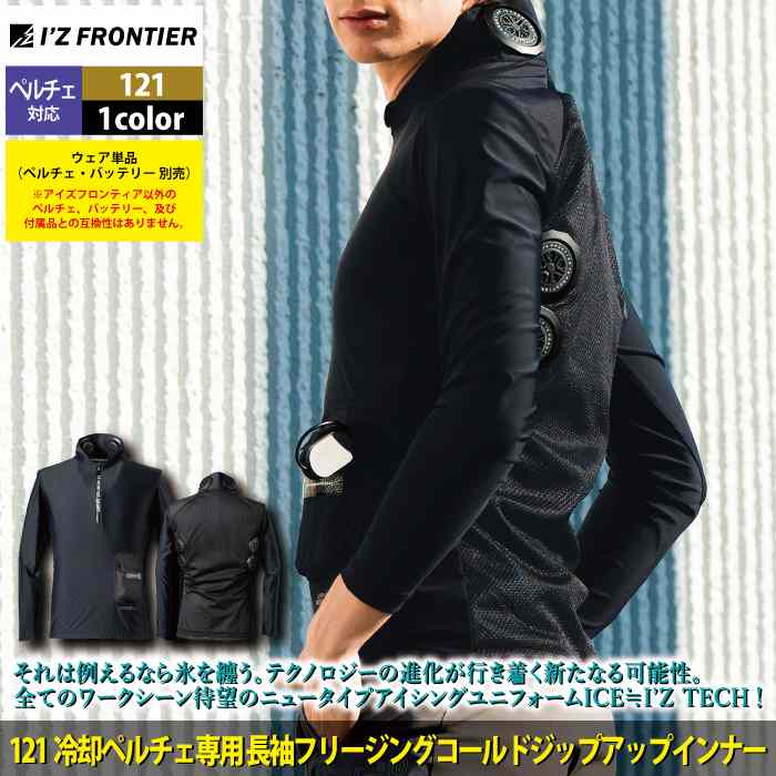 アイズフロンティア 作業服 2025春夏新作 ペルチェ対応ウェア PS121 ペルチェ専用長袖ジップアップインナーセット S-4L 作業着 おしゃれ I'Z FRONTIER アイズフロンティア 作業服 2025春夏新作 ペルチェ対応