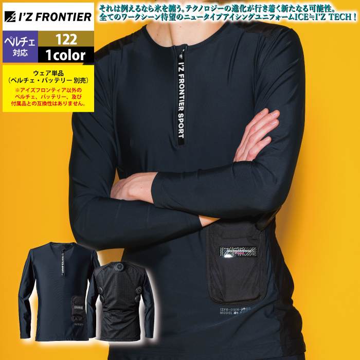 I'Z FRONTIER アイズフロンティア 作業服 ペルチェ対応ウェア PS122