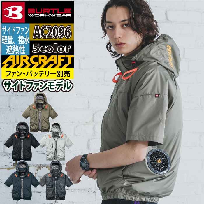 BURTLE（バートル） バッテリー 2026 エアークラフト AC2096半袖
