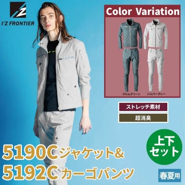 I'Z FRONTIER アイズフロンティア 作業服 上下セット 5190C