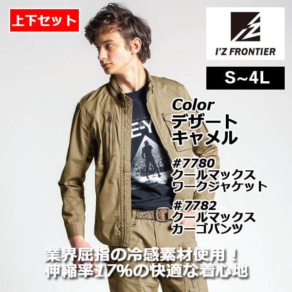 I'Z FRONTIER アイズフロンティア 作業服 上下セット 7780 クール